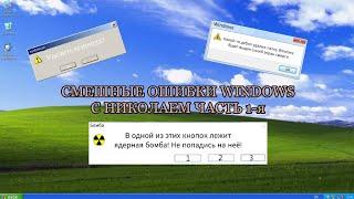 СМЕШНЫЕ ОШИБКИ WINDOWS С НИКОЛАЕМ / XP,7,11,ME / 1 ЧАСТЬ 1 СЕЗОН