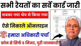 Land Survey: सभी किसानों का सर्वे कार्ड जारी ऐसे निकाले ऑनलाइन | प्रॉपर्टी कार्ड डाउनलोड कैसे करें |