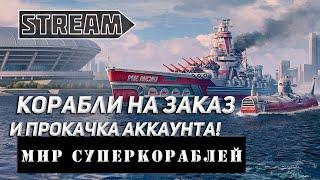 КОРАБЛИ НА ЗАКАЗ И ПРОКАЧКА АККАУНТА! VKPLAY TWITCH TROVO YOUTUBE МИР КОРАБЛЕЙ | WORLD OF WARSHIPS!