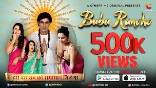 | आ गए है सबके समस्या का समाधान लेके | Baba Rancho | Streaming Now Exclusively On CINEPRIME |