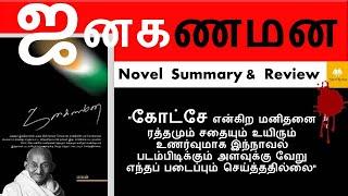 JanaGanaMana by Malan | ஜனகணமன – மாலன் | Novel Review and Summary