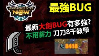 【MHN】 大劍最新BUG有多強? 不用蓄力 刀刀8000教學 怪物獵人NOW monster hunter now