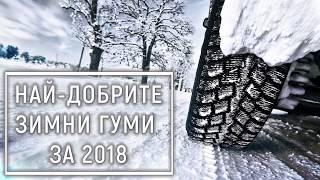 Най-добрите зимни гуми за 2018