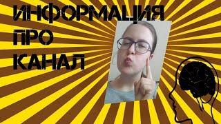 Информация! Будущее моего канала