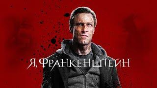 Я, Франкенштейн (Фильм 2013) Фэнтази, боевик, приключения