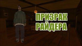 Мифы GTA San Andreas | Выпуск #2 - «Призрак Райдера»