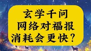 网络时代消耗福报和增加福报都会加速