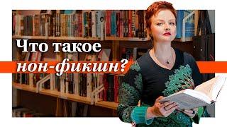 Про что пишут в нон-фикшн книгах? / 4 успешных нон-фикшн автора