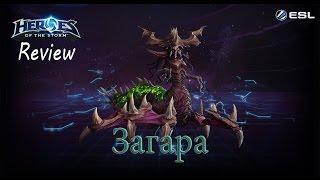 Heroes of the Storm: Обзор-гайд (94 выпуск) - Загара