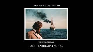 Увертюра И. Дунаевского/I.Dunayevsky《Дети капитана Гранта. The Children of The Captain Grant》