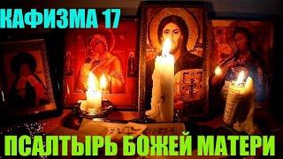 Кафизма 17  Псалом 118 (Псалтырь Пресвятой Богородице )(о упокоение)