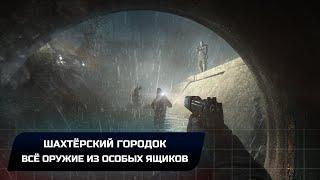 SNIPER GHOST WARRIOR 3 - ШАХТЁРСКИЙ ГОРОДОК - ВСЁ ОРУЖИЕ ИЗ ОСОБЫХ ЯЩИКОВ