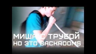 Миша с трубой, но это BACKROOMS