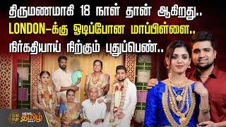 திருமணமாகி 18 நாள் தான் ஆகிறது.. London க்கு ஓடிப்போன மாப்பிள்ளை.. நிர்கதியாய் நிற்கும் புதுப்பெண்