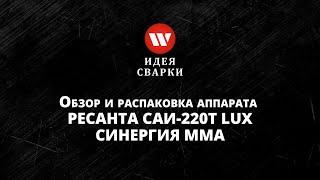 Обзор сварочного аппарата Ресанта САИ 220Т LUX