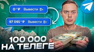 100 000 РУБЛЕЙ в ТЕЛЕГРАМ БЕЗ ВЛОЖЕНИЙ с НУЛЯ