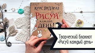 Обзор творческого ежедневника "Рисуй каждый день" (Крис Ридделл). Идея подарка на Новый год!