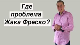 Где проблема Жака Фреско?