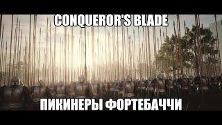 Conqueror's blade. Пикинеры Фортебаччи