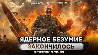 Запад ЗАГНАЛ Путина В УГОЛ! Ядерные ПУГАЛКИ ОБЕРНУЛИСЬ ПРОТИВ башен Кремля