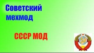 Мехмод советский с маленькой кнопкой (Soviet mahmod)