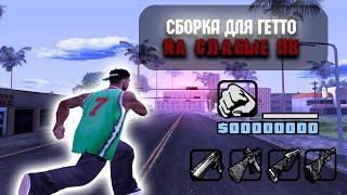 НЕРЕАЛЬНО КРАСИВЕЙШАЯ СБОРКА ДЛЯ СЛАБЫХ ПК GTA SAMP