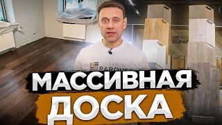 Массивная доска | производство, размеры, виды обработки, укладка массива, уход за массивным паркетом