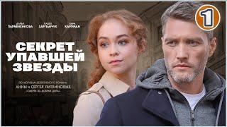 Секрет упавшей звезды (2024). 1 серия. Детективный сериал, премьера.