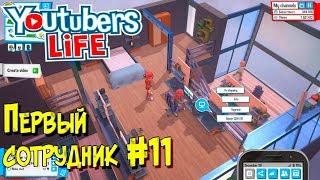 Игра Youtubers Life прохождение на русском Как зарабатывать на рекламе в юутубе Первый сотрудник #11