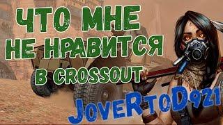 Что мне не нравится в Кроссаут (Crossout)