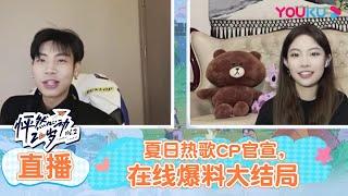 【怦然心动20岁 第二季】直播回顾 | 夏日热歌CP 官宣后首次合体直播，在线爆料大结局！ | 金晨/李希侃/苏晓彤/萧敬腾/杨迪/黄菡/大左 | 优酷综艺 YOUKU SHOW