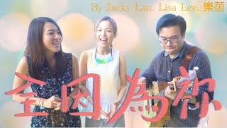 全因為祢－ Jacky Lau , Lisa Lee , 樂茵
