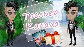 Трейлер канала