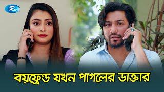 গার্লফ্রেন্ড যখন মন ভালো করার মেশিন | Cheater & Gentleman | Rtv Funny Clips