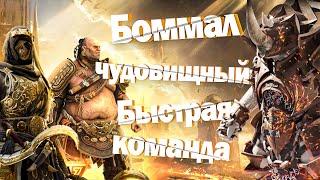 RAID: Боммал Чудовищный (90) Трудный | Быстрая Команда  [Роковая башня] 