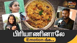 பிரியாணினாலே Emotion-ங்க | Biryani Vox Pop | News Tamil 24x7 Digital