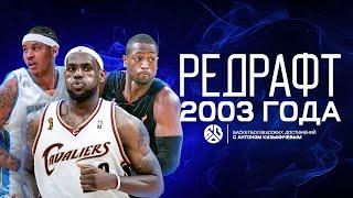 РЕДРАФТ 2003 ГОДА / ПРАВДА О «САМОМ ЛУЧШЕМ» ДРАФТ-КЛАССЕ NBA / БАСКЕТБОЛ ВЫСОКИХ ДОСТИЖЕНИЙ