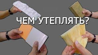 УТЕПЛИТЕЛЬ ДЛЯ ФУНДАМЕНТА. СРАВНЕНИЕ ОСНОВНЫХ УТЕПЛИТЕЛЕЙ.