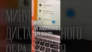 Минус дистанционного образования 🫢 #домашнееобучение