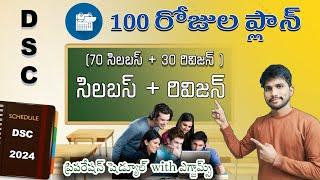 DSC 100 రోజుల PLAN #dsc2024 సిలబస్ + రివిజన్ #apdsc2024 #apdsc #preperation #schedule #teachertiru