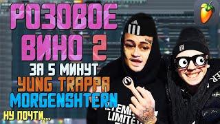 Делаем трек "Yung Trappa & MORGENSHTERN - Розовое Вино 2" за 5 минут в FL Studio 20 !!! +FLP