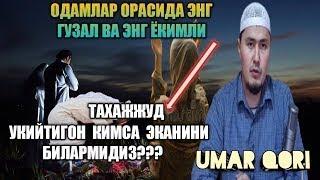 УМАР КОРИ ХАММА БИЛИШИ МУХУМ БУЛГАН МАСАЛАЛАР | UMAR QORI MARUZALARI