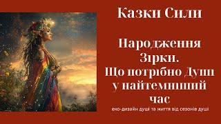 Народження Зірки. Темрява перед світанком: Енергія Зорі, що змінює все