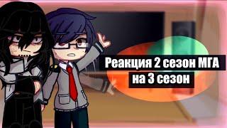 •Реакция МГА 2 сезон на будущее• [МГА/MHA] ||незакончено||