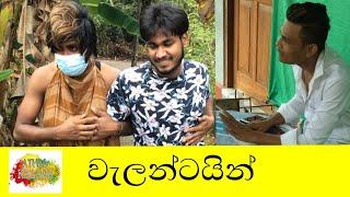 වැලන්ටයින් / Walantine Athal kalawa