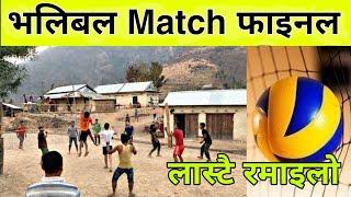 भलिबल Match फाइनल । लास्टै रमाइलो प्रतियोगिता | InterNepal