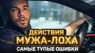 Жена ОБЕСЦЕНИВАЕТ и НЕ УВАЖАЕТ МУЖА? — (СРОЧНЫЕ ДЕЙСТВИЯ‼️)