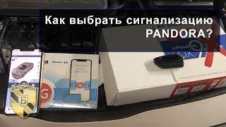 Как выбрать сигнализацию Pandora?
