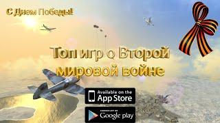 ТОП 7 ИГР ПРО ВТОРУЮ МИРОВУЮ ВОЙНУ на Android и ios