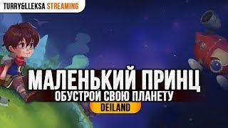 ️ Симулятор маленького Принца  Deiland прохождение на русском